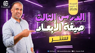 صيغة الأبعاد الفيزياء للصف الثاني الثانوى 2026 المحاضرة الثالثة فيزياء تعليم 