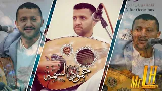 حمود السمه جلسة السنة يا سيد انا احبك الله يعين العاشق غايب حبيبي ابو حسن 