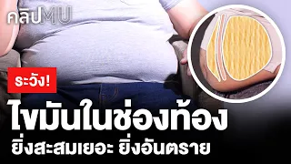 ไขมันในช่องท้อง ยิ่งสะสมเยอะ ยิ่งอันตราย | คลิป MU