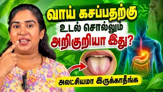 வாய் கசப்பதற்கு உடல் சொல்லும் அறிகுறியா இது | அலட்சியமா இருக்காதீங்க | Yogam