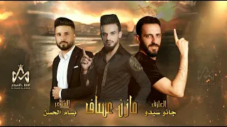 مازن عساف و بسام الحسن و جانو سيدو 