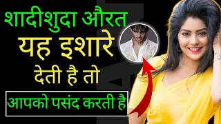  kaise jane shadi shuda aurat pasand karti hai 