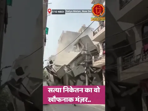 सत्या निकेतन का वो खौफनाक मंज़र | #SatyaNiketan #DelhiNews #buildingcollapse