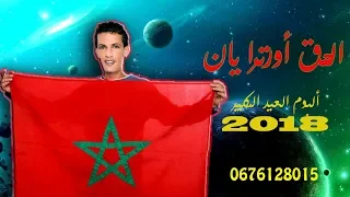 RAYSS Laarbi Bosber Igoutn LHAQ ORTIRA YAN الحق أورترا يان 