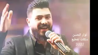 نوار الحسن دبكاات قومي لعبي وسليني 2022 نرجوا الاشتراك 