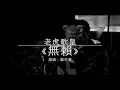 老虎歌皇《無賴》(直播Live) 鄭中基 Cover