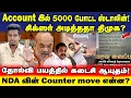 Lagu Biggest Twist! 5000 போட்ட ஸ்டாலின்! NDA வின் அடுத்த MOVE என்ன? | Thriller | UVT | ADMK | TVK 