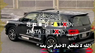 شيلة يالله لا تقطع الاخبار من يمه بطيء مميز مسرع مميز 