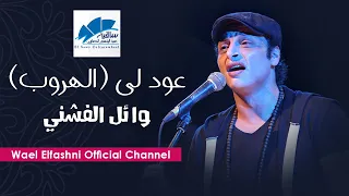 Wael El Fashny وائل الفشنى عود لى من فيلم الهروب 