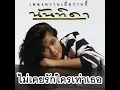 ไม่เคยรักใครเท่าเธอ - นันทิดา แก้วบัวสาย
