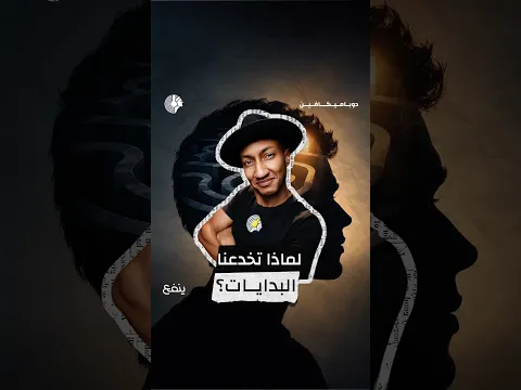 خدعة قصص النجاح 🪦