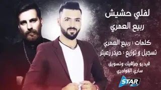 ربيع العمري لفلي حشيش سمعني غناني 