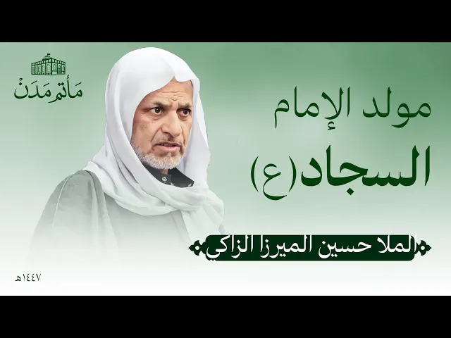 ⁣مولد الإمام السجاد (ع) | 1447 هـ | الملا حسين الزاكي - مأتم مدن - المنامة
