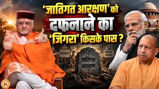 जातिगत Reservation को कब, कैसे और कौन जड़ से खत्म करेगा ? श्री Sant Betra Ashoka जी