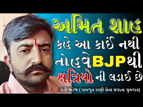 Download MP3 રાજપુત કરણી સેના ના પ્રવક્તા એ કહ્યું હવે ભાજપ થી સિધો જંગ / ક્ષત્રિય આંદોલન ગુજરાત