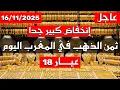 عاجل 🔴 ثمن الذهب اليوم في المغرب 16-11-2025 عيار 18 ⛔ انخفاض ثمن الذهب في المغرب