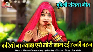 करियो ना ज्यादा एरो मोरी जाग रई हल्की बहन | बुंदेली रसिया सांग | सुन ना लेवे जो दद्दा | मीना राजपूत