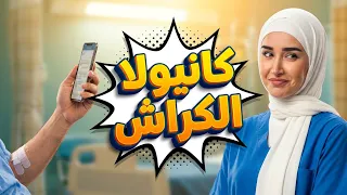 حلوة الدنيا سكر | لما المريضة تطلب كانيولا ومحاليل عشان تتصور وتبعت للكراش! 😂💉