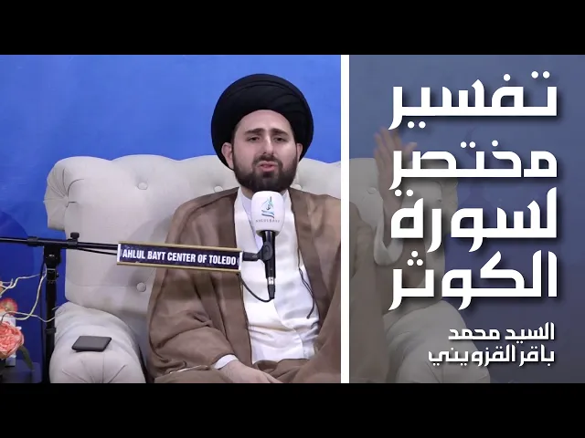 ⁣تفسير مختصر لسورة الكوثر - السيد محمد باقر القزويني
