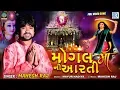 Download Lagu Mogal Maa Ni Aarti - Mahesh Raj | Full | મોગલ માઁ ની આરતી | RDC Gujarati