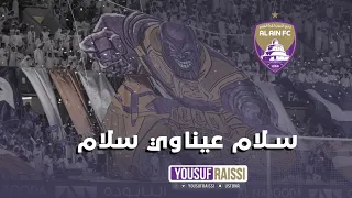 سلام عيناوي سلام إهداء للرقم الصعب    نادي العين  العين دندنها