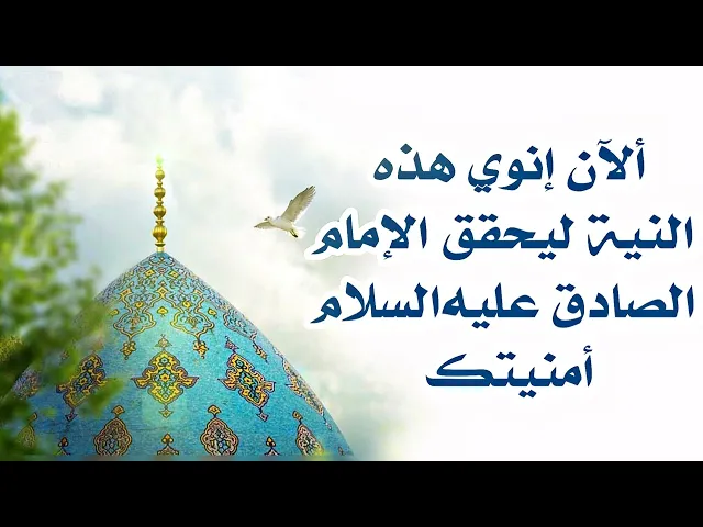 ⁣الآن إنوي هذه النية ليحقق الإمام الصادق عليه‌السلام أمنيتك ببركة ولادة صاحب الزمان عليه السلام