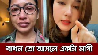 বাধনকে ডিম্থেরাপি দিয়ে ভালো কাজ করেছে- মাহিয়া মাহি । Mahiya Mahi