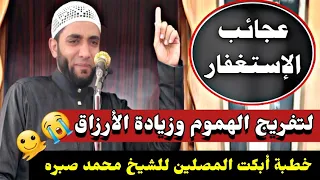 عجائب الإستغفار التي غيرت حياتي لزيادة الأرزاق وتفريج الهموم خطبة أبكت المصلين للشيخ محمد صبره 