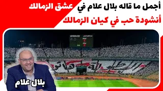 أجمل ما قاله بلال علام في عشق الزمالك مباراة الزمالك وببراميدز دوري        أنشودة حب في كيان الزمالك دندنها