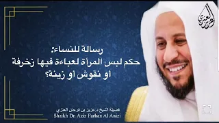 رسالة للنساء  حكم لبس المرأة لعباءة فيها زخرفة أو نقوش أو زينة  عزيز فرحان العنزي دندنها