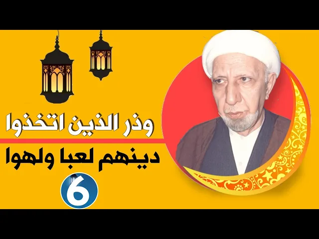 ⁣محاضرة 6 || وذر الذين اتخذوا دينهم لعبا ولهوا || عميد المنبر الحسيني د. الشيخ احمد الوائلي