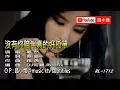 Lagu 夢然 | 沒有你陪伴真的好孤單 | (DJ何鵬版) | (1080P)KTV