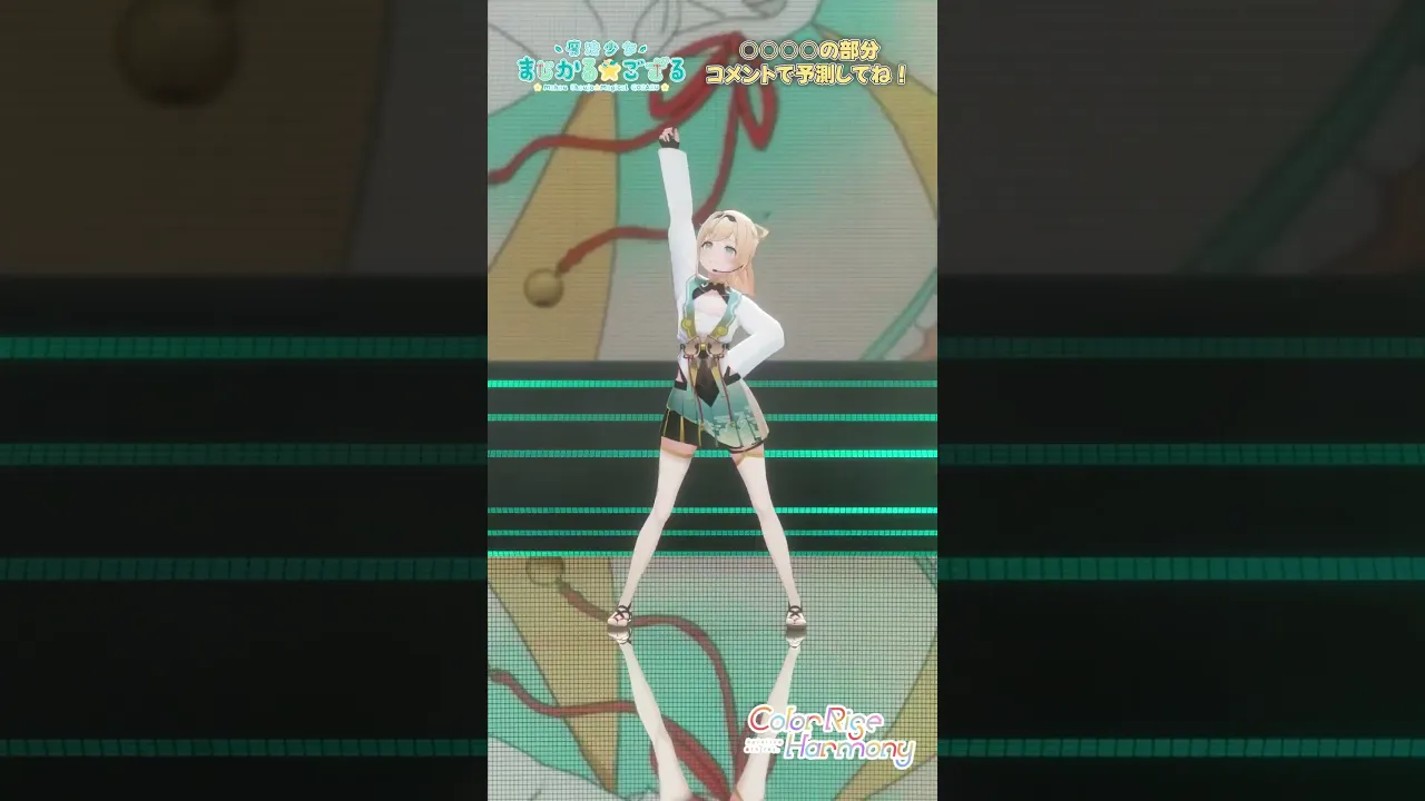 【コール覚えて来てね✨】問題?○○○○に入る今回のライブ限定の歌詞を予想してコメントしてね✨#shorts #hololivefesexpo25 #風真いろは #ホロライブ #魔法少女まじかるござる