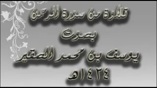 تلاوة مميزة سورة الرحمن ومن دونهما جنتان بصوت الشيخ يوسف الصقير 