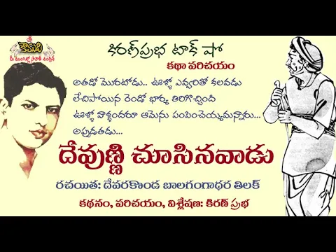 Thumbnail for Devudni Chusina Vaadu - A Story by Tilak - దేవుణ్ణి చూసినవాడు - దేవరకొండ బాలగంగాధర తిలక్ । కథ