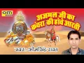 Download Lagu आरती रामदेव जी की !! अजमल जी का कंवरा की होवे आरती !! Latest Aarti Baba Ramdev Ji