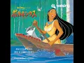 Colors Of The Wind - End Title(From "Pocahontas"/Soundtrack Version)