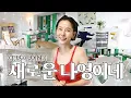 Download Lagu 자칭 살림의 여왕 김나영의 여름맞이 시원하게 집 꾸미기!🍃