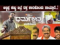Download Lagu ಅಣ್ಣಪ್ಪ ಕಣ್ಣುಬಿಟ್ರೆ ರಕ್ತ ಕಾರಿಕೊಂಡು ಸಾಯ್ತಾರೆ...! | Kirik Keerthi | Dharmasthala