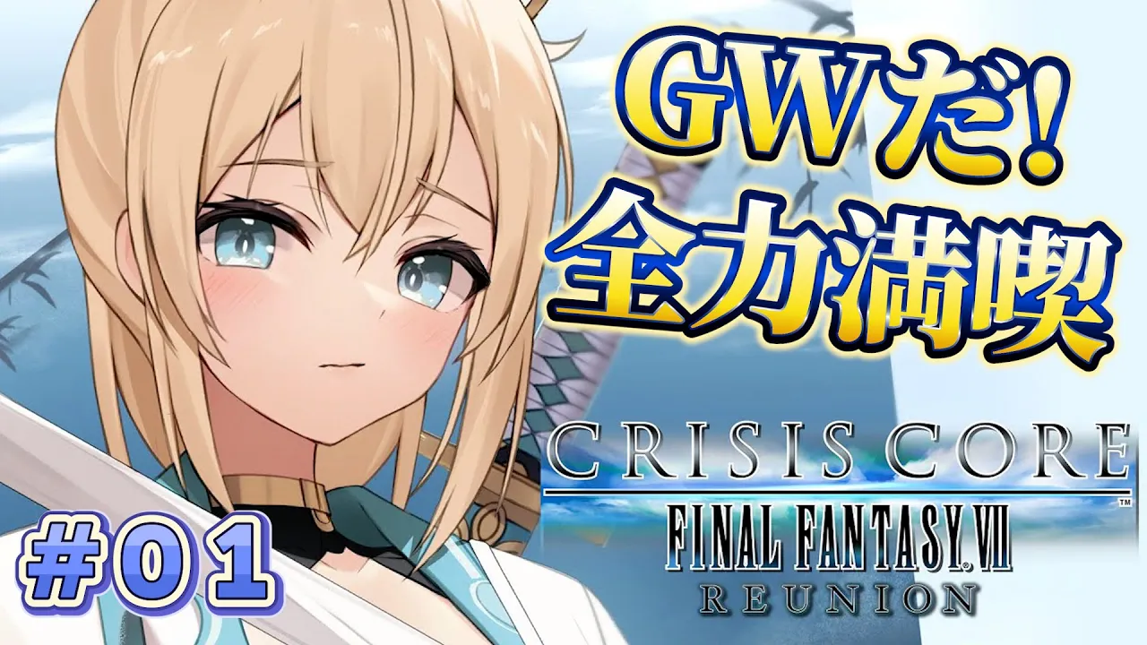 【#01】GW満喫するぞ！?クライシス コア –ファイナルファンタジーVII- リユニオン初見プレイ✨※配信内容にネタバレあり【風真いろは/ホロライブ】