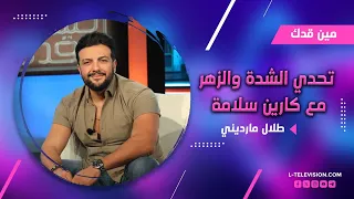 طلال مارديني وتحدي الشدة والزهر ب  مين قدك    مين ربح  وشو كان شرط كارين سلامة   دندنها