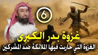 أغمض عينيك واستمع قصة غزوة بدر الكبرى الملحمة التي غيرت التاريخ الإسلامي الحلقة 6 نبيل العوضي 