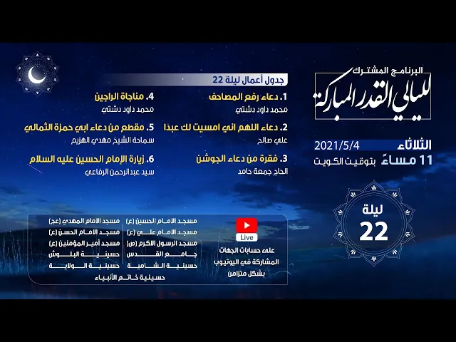 أعمال ليالي القدر المباركة 2021 - الليلة 22