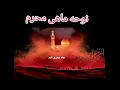 Download Lagu فرا رسیدن ماه محرم ماه عزاداری را برای همه مسلمانان جهان تسلیت میگویم