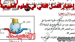 إختبار الفصل الثاني في العلوم الطبيعية السنة الأولى متوسط 