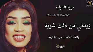 مروة الدولية   زيدني من دلك شوية   اغاني سودانية      دندنها