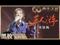 Download Lagu 【黑胶纯享】技巧满分气息超稳！单依纯演唱《三人游》温柔而不失力量感 | 声生不息 | Infinity and Beyond EP5丨MangoTV