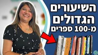 קראתי מעל 100 ספרי התפתחות אישית אלה 3 השיעורים הגדולים שלמדתי 