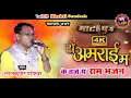 Download Lagu ये अमराई म || Ye Amrai Ma ||  Cg रामायण || लालकुमार पारेश्वर || Lalkumar Pareshwar