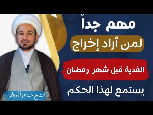 ⁣مهم جداً لمن أراد إخراج الفدية قبل دخول شهر رمضان / أستمعوا للحكم الشرعي